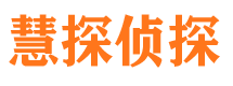 福建慧探私家侦探公司